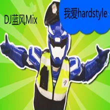 风去云不回（DJ蓝风Remix）男hardstyle