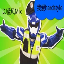 卡路里（DJ蓝风Remix）女说唱hardstyle