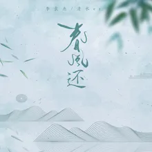 春风还 伴奏