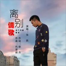 离别情歌 伴奏