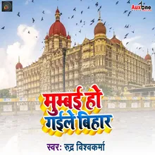 Mumbai Ho Gaeel Bihar
