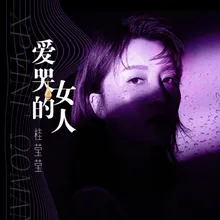 爱哭的女人 伴奏