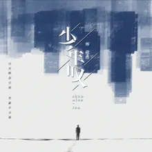 少年叹 伴奏