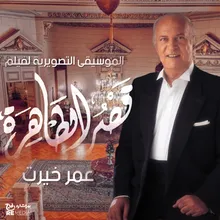 Qasr El Tahra Original Motion Picture Soundtrack