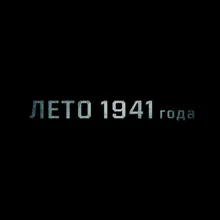 Atajurt Из к/ф «Лето 1941 года»
