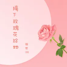 摘下玫瑰花给她 伴奏