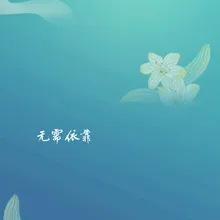 无需依靠