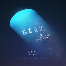 我曾负过年少 画师版