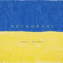 Нескорені