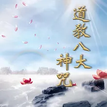 淨口神咒 - 21遍 道教八大神咒