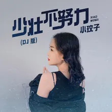 少壮不努力 DJ version