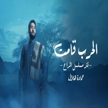 الحرب قامت تتر مسلسل المداح