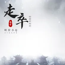 走卒 女版