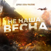 Не наша весна