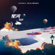 星河与你