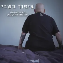 ציפור בשבי