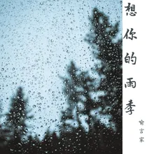 想你的雨季 伴奏