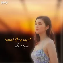 อุทกภัยในดวงตา