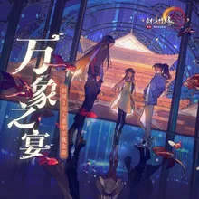 万象之宴 《剑网3》十三周年同人嘉年华概念曲伴奏