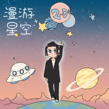 漫游星空