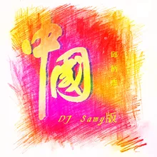 中国 DJ Samy版伴奏