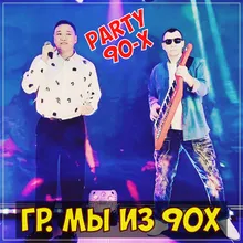 Party 90-х