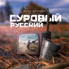 Суровый русский