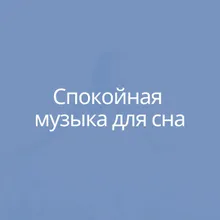 Спокойная музыка для сна, ч. 10