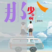 那个少年啊