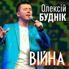 Війна