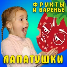 Фрукты и варенье