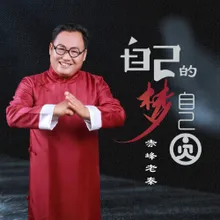 自己的梦自己圆 DJ何鹏版