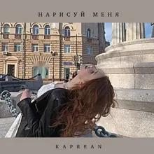 Нарисуй меня