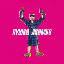 пушки акимбо