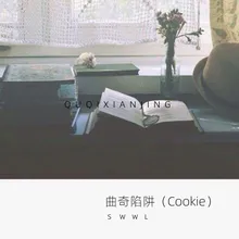 曲奇陷阱（Cookie） 伴奏