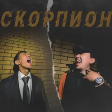 Скорпион