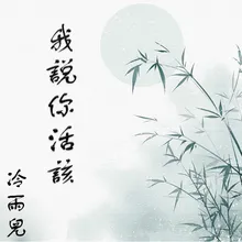 我说你活该