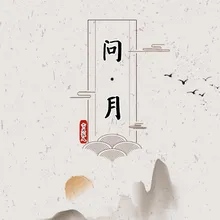 问月