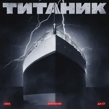 Титаник