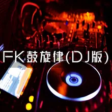 FK鼓旋律 DJ版