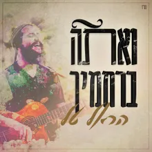 ואתה ברחמיך