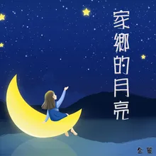 家乡的月亮