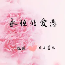 永恒的爱恋