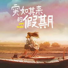 In The Wind 《突如其来的假期》网剧插曲