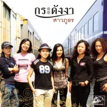 สาวภูธร