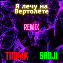 Я лечу на вертолёте Remix