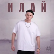 Илай