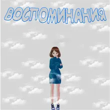 Воспоминания