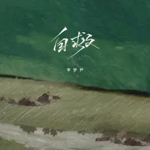 自救 DJ翊轩版伴奏