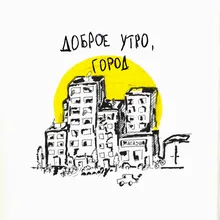 Доброе утро, город